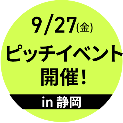 9/27(金) ピッチイベント開催 in静岡