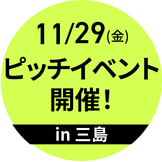 2024/11/29(金) ピッチイベント開催 in三島